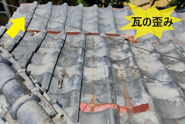 瓦の歪み　屋根調査